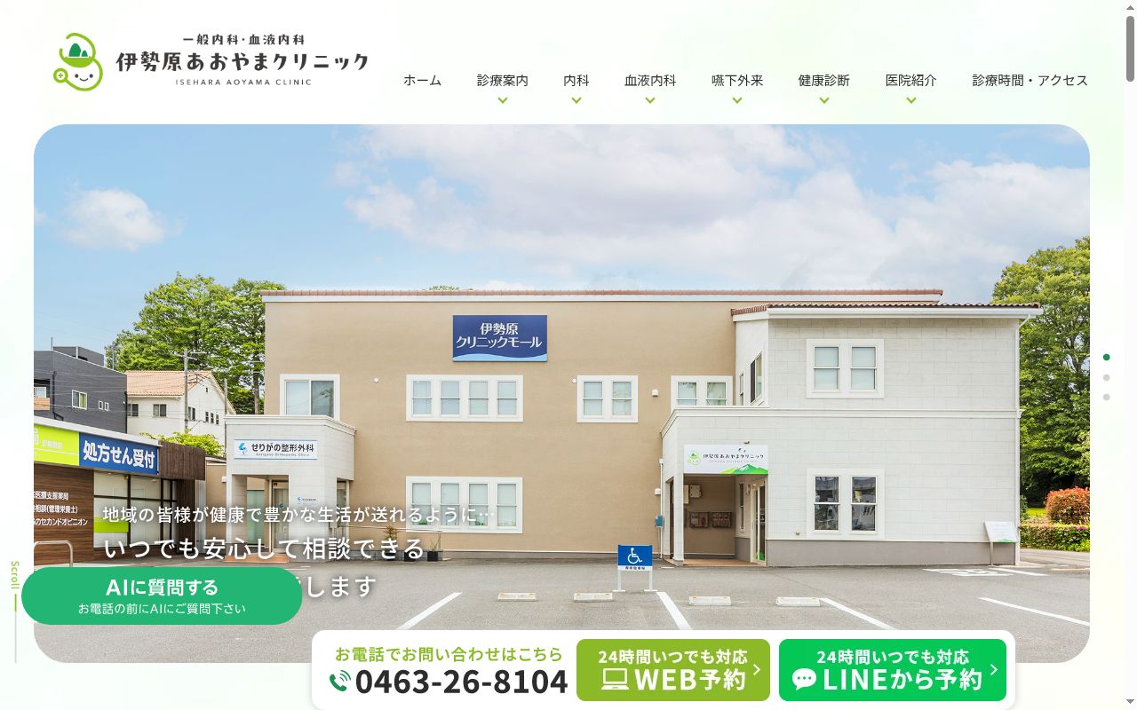 伊勢原あおやまクリニックの公式サイトのスクリーンショット