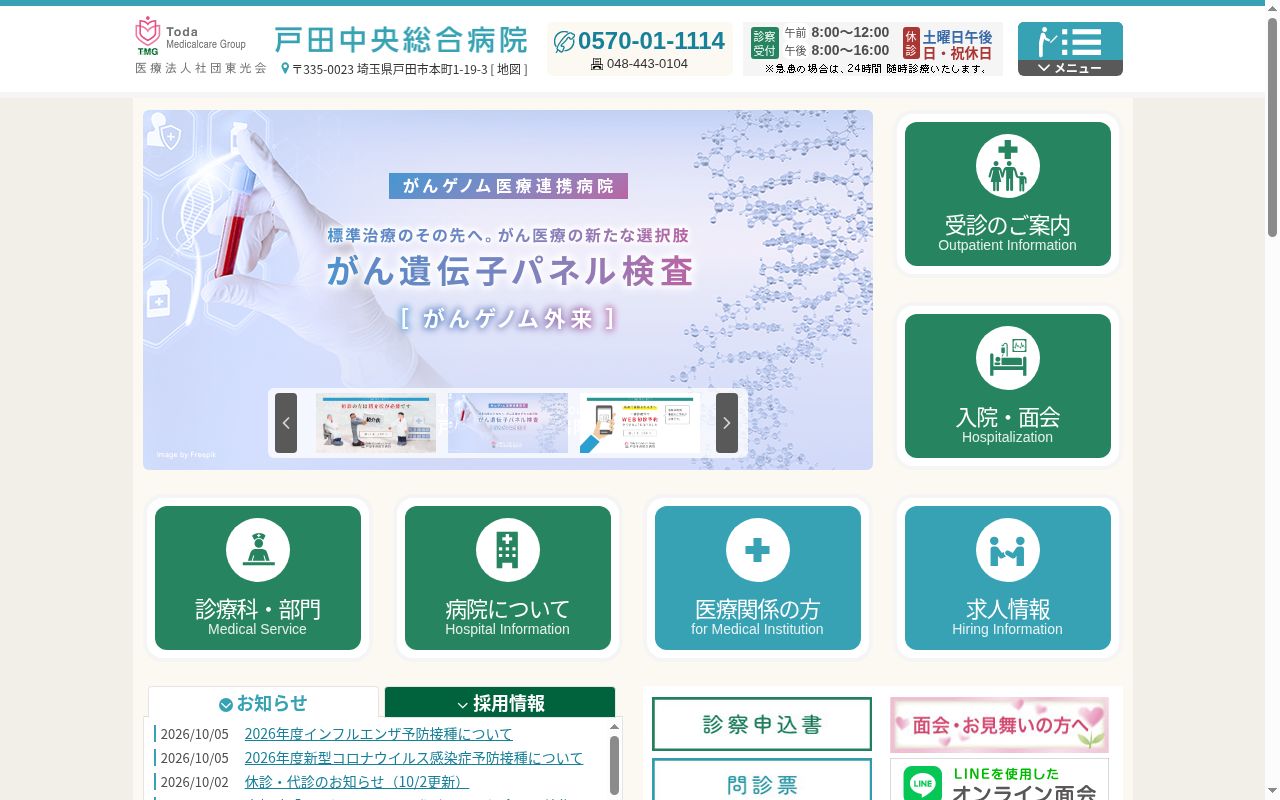 医療法人社団東光会 戸田中央総合病院の公式サイトのスクリーンショット