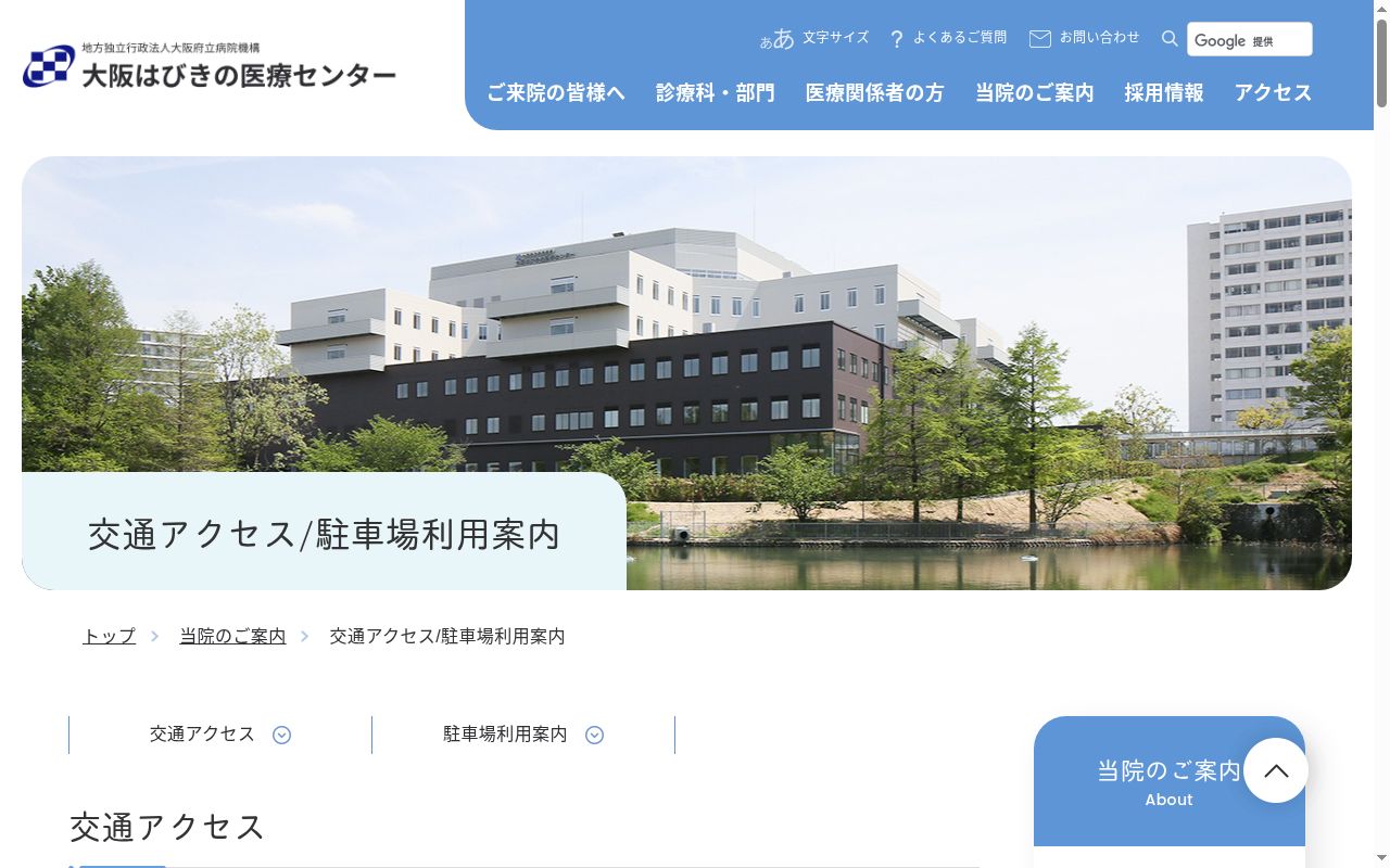 地方独立行政法人　大阪府立病院機構　大阪はびきの医療センターの公式サイトのスクリーンショット