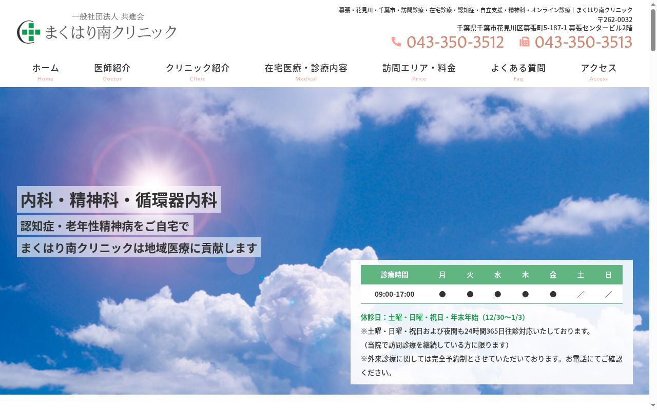一般社団法人共進会 まくはり南クリニックの公式サイトのスクリーンショット
