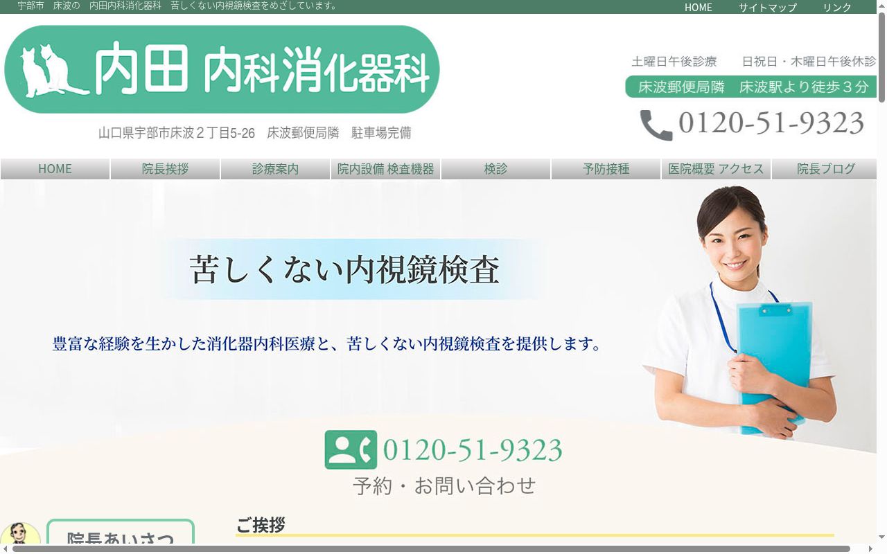 医療法人社団内田内科消化器科の公式サイトのスクリーンショット