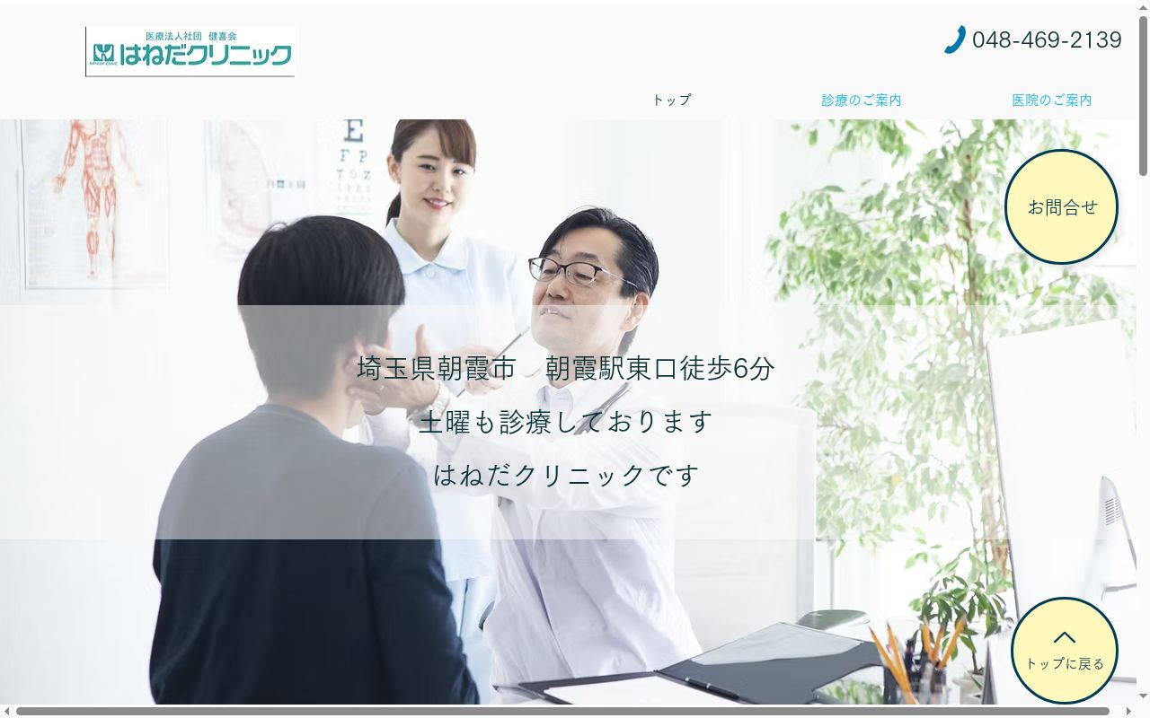 医療法人社団健喜会　はねだクリニックの公式サイトのスクリーンショット