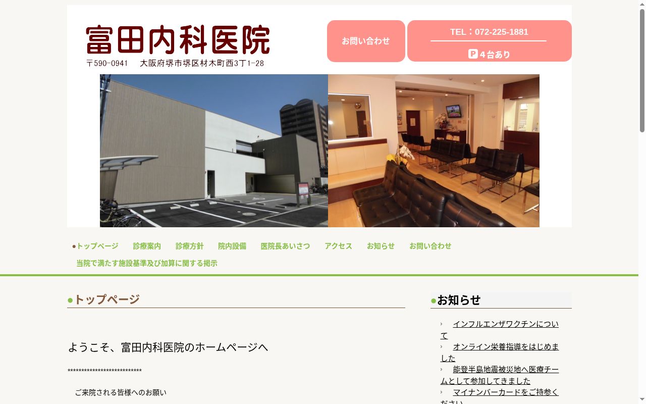 富田内科医院の公式サイトのスクリーンショット