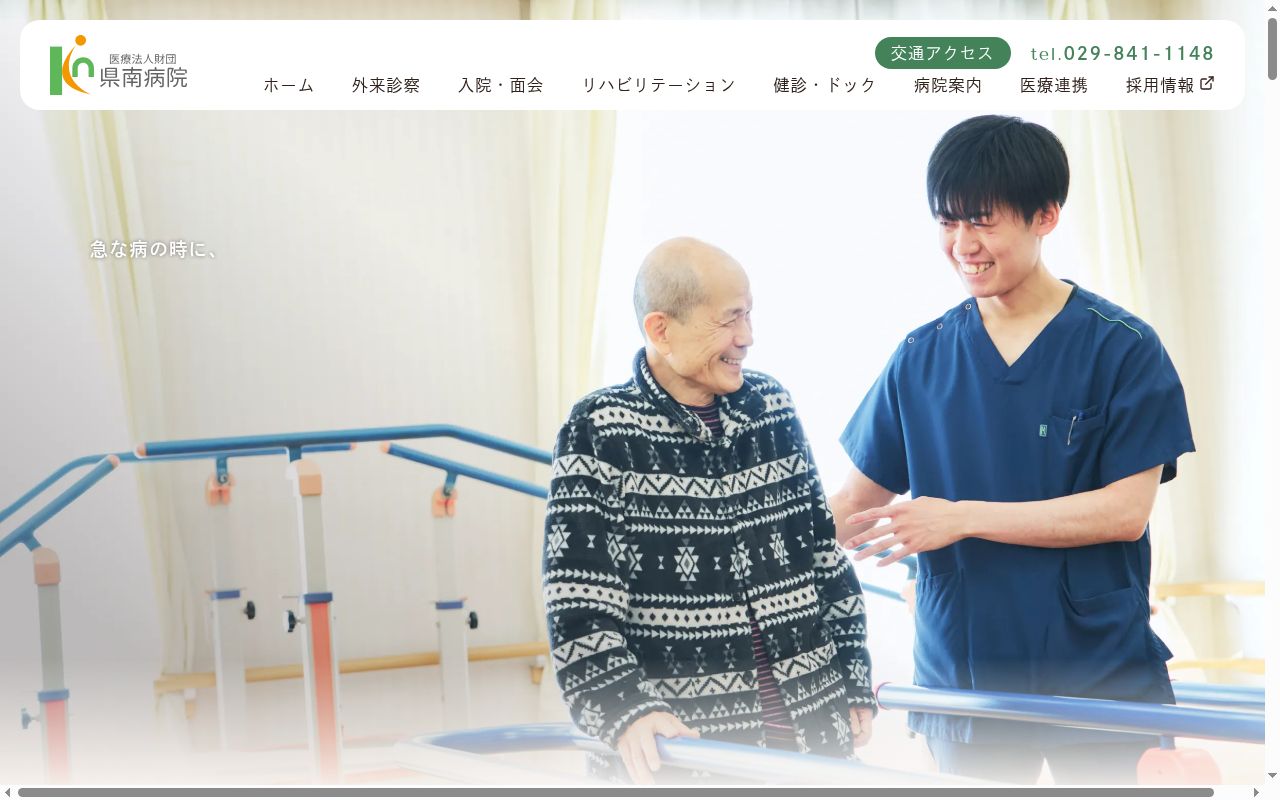 医療法人財団県南病院の公式サイトのスクリーンショット