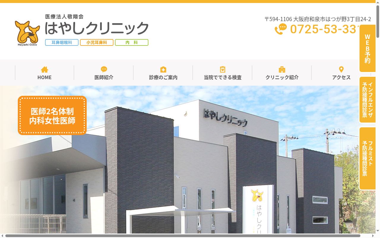 はやしクリニックの公式サイトのスクリーンショット