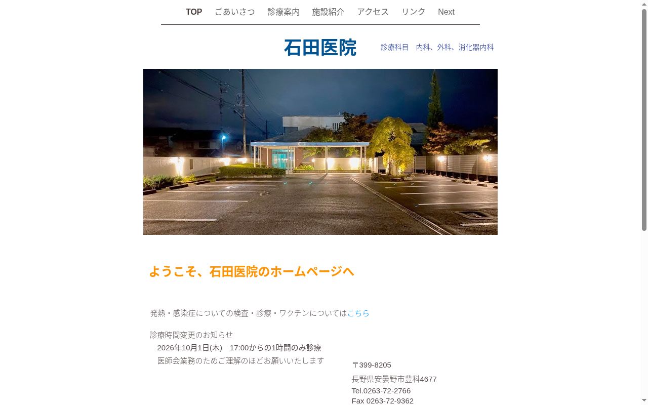 石田医院の公式サイトのスクリーンショット
