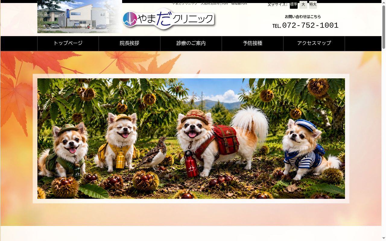 やまだクリニックの公式サイトのスクリーンショット