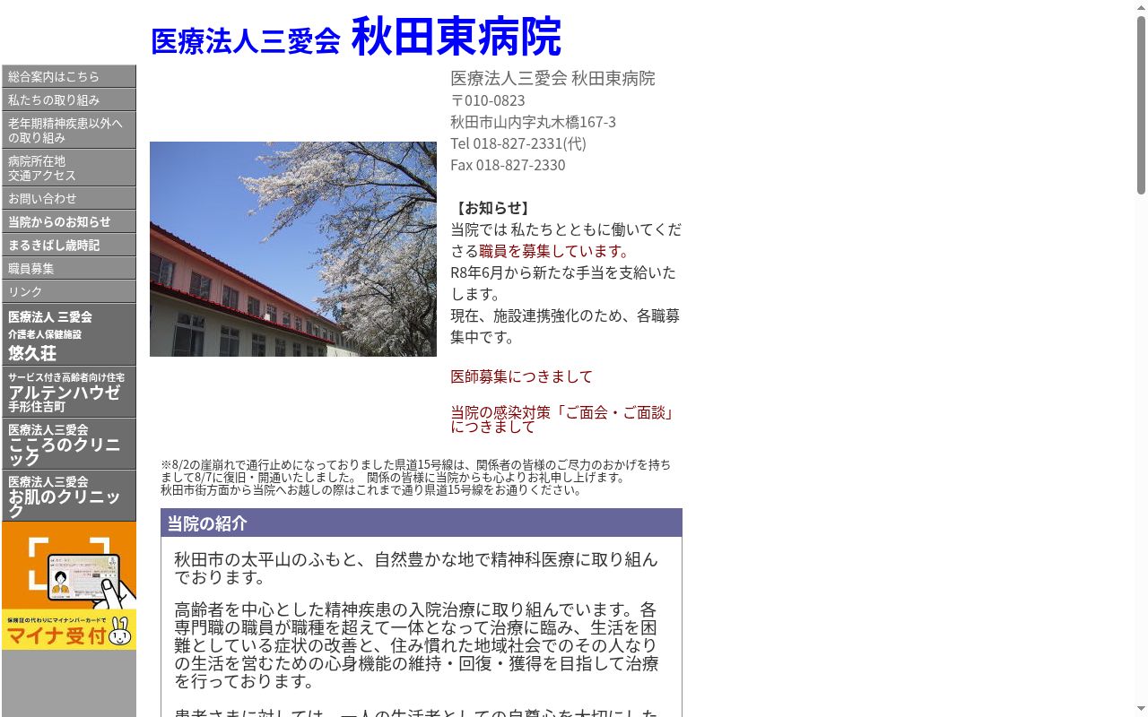 医療法人三愛会 秋田東病院の公式サイトのスクリーンショット
