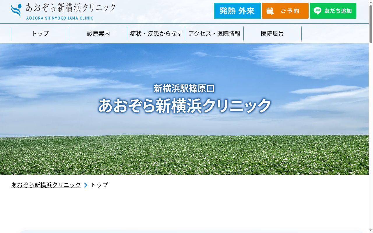 医療法人社団翠青会あおぞら新横浜クリニックの公式サイトのスクリーンショット