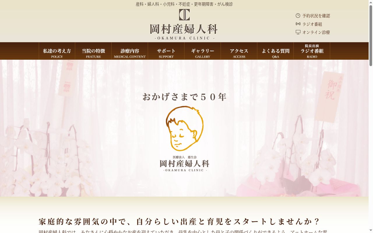 医療法人慈生会 岡村産婦人科の公式サイトのスクリーンショット