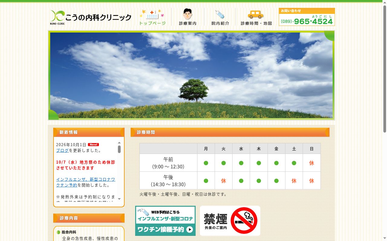 こうの内科クリニックの公式サイトのスクリーンショット