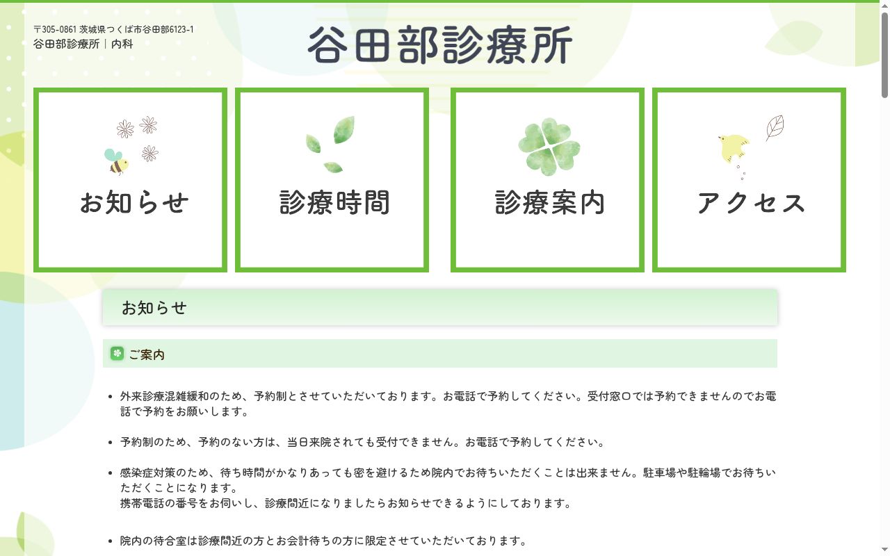 谷田部診療所の公式サイトのスクリーンショット