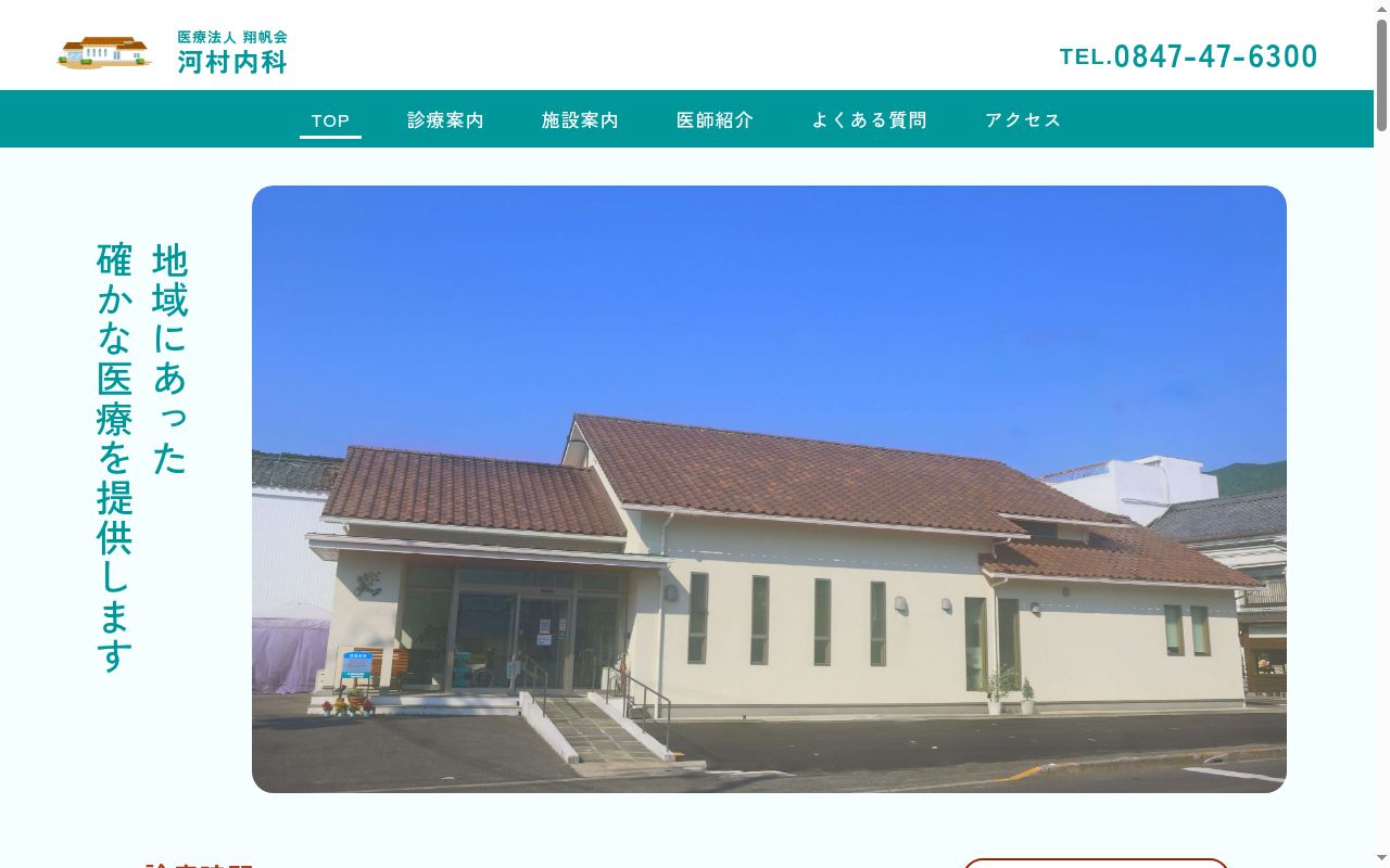 河村内科の公式サイトのスクリーンショット