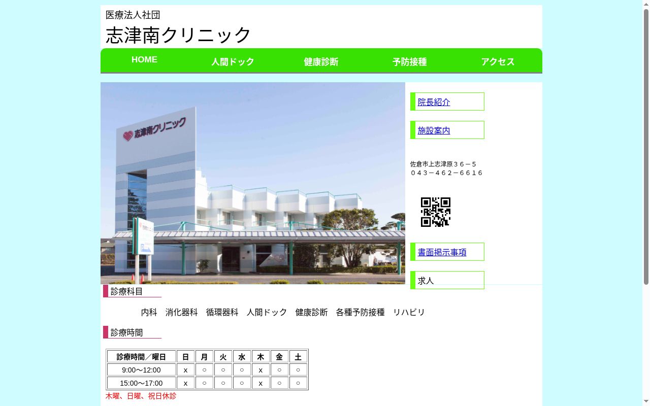 医療法人社団 志津南クリニックの公式サイトのスクリーンショット