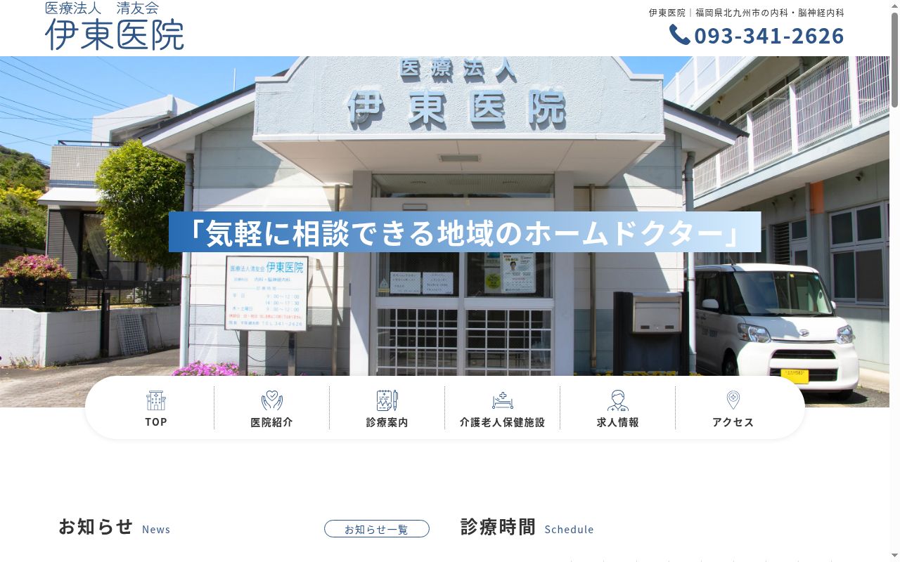 医療法人　清友会　伊東医院の公式サイトのスクリーンショット