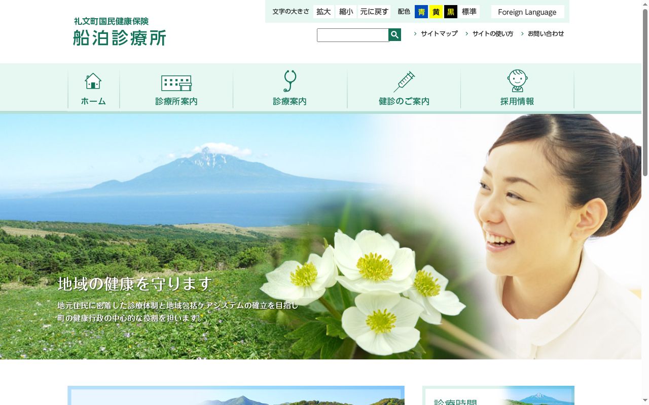 礼文町国民健康保険船泊診療所の公式サイトのスクリーンショット