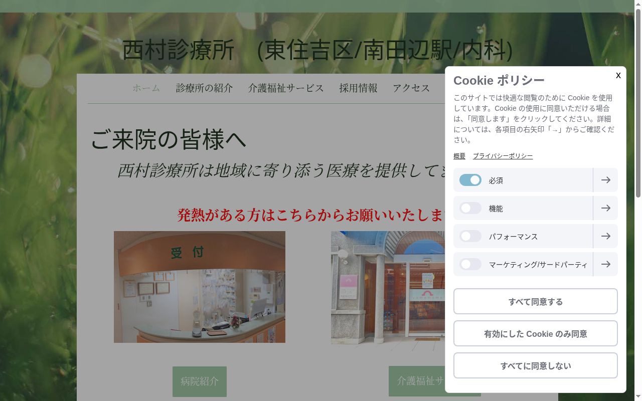 医療法人西村会　西村診療所の公式サイトのスクリーンショット