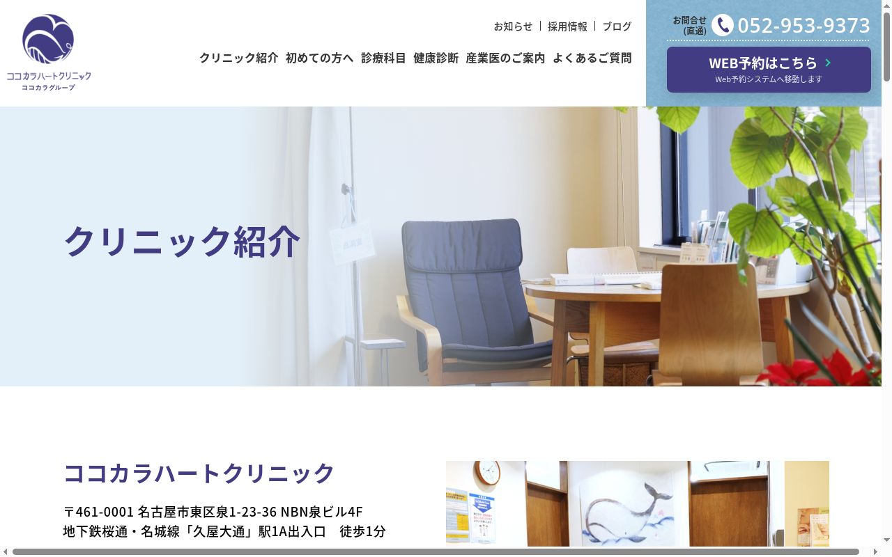 ココカラハートクリニックの公式サイトのスクリーンショット