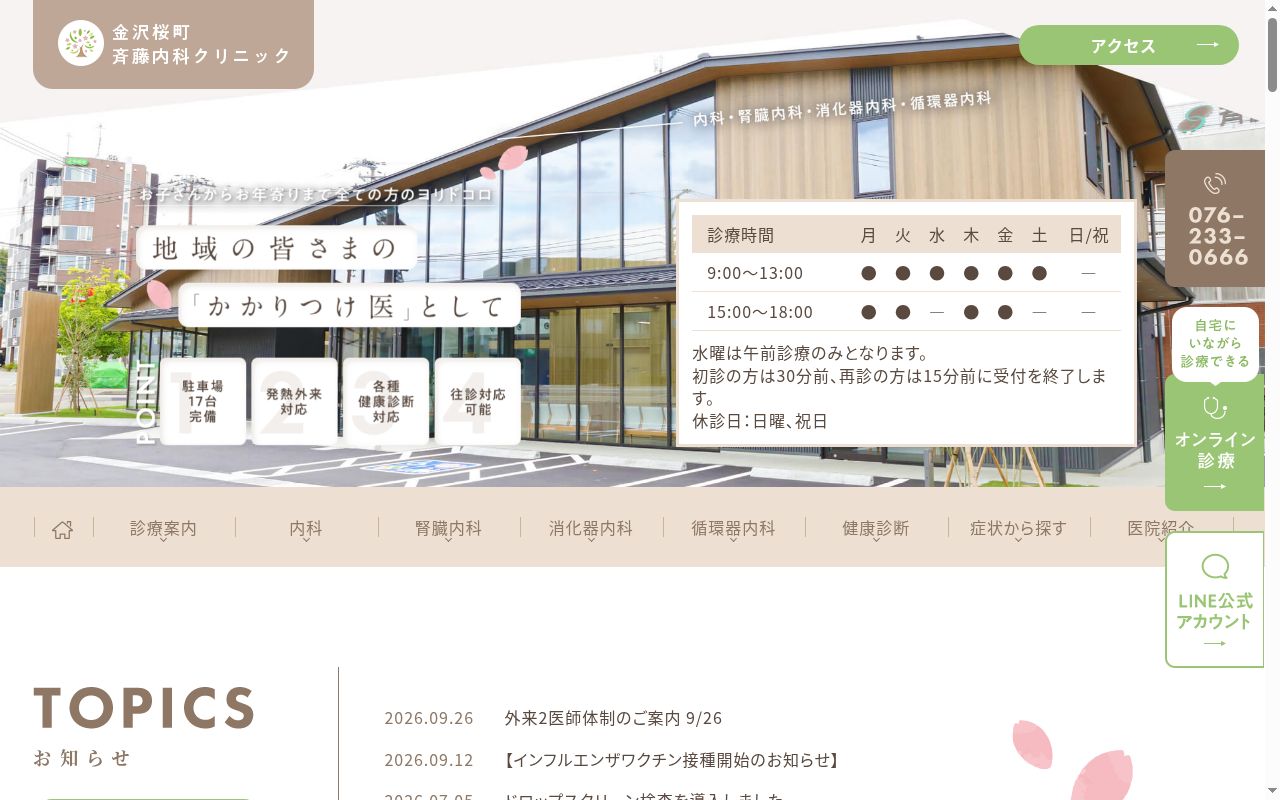 金沢桜町斉藤内科クリニックの公式サイトのスクリーンショット