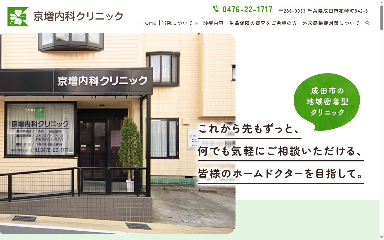 京増内科クリニックの公式サイトのスクリーンショット