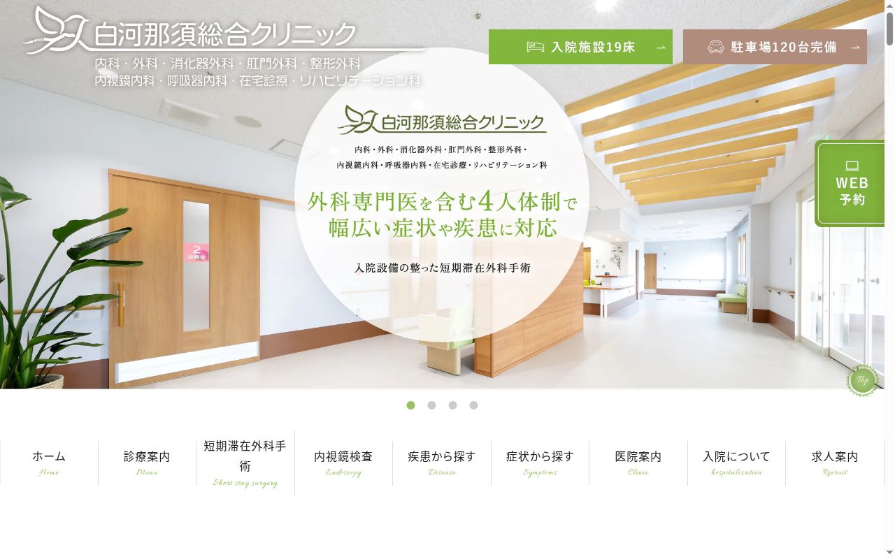 医療法人社団慈鶯会　白河那須総合クリニックの公式サイトのスクリーンショット