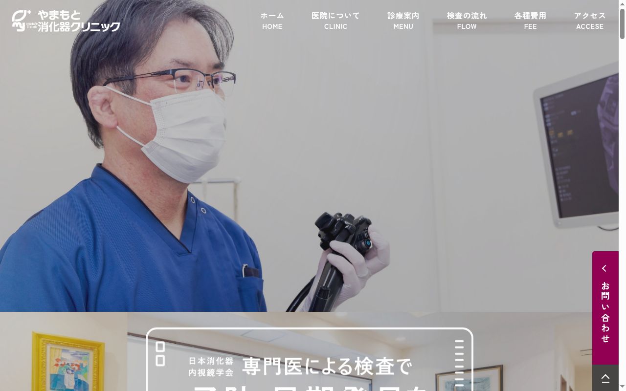 医療法人やまもと消化器クリニックの公式サイトのスクリーンショット