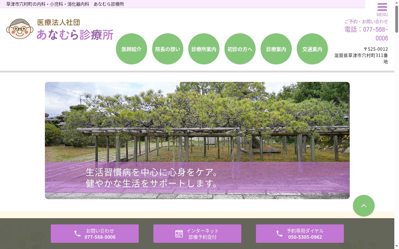 医療法人社団あなむら診療所の公式サイトのスクリーンショット