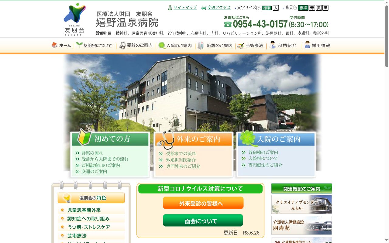 嬉野温泉病院の公式サイトのスクリーンショット