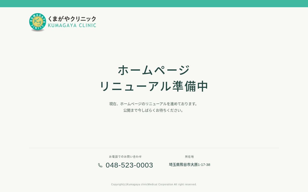 くまがやクリニックの公式サイトのスクリーンショット