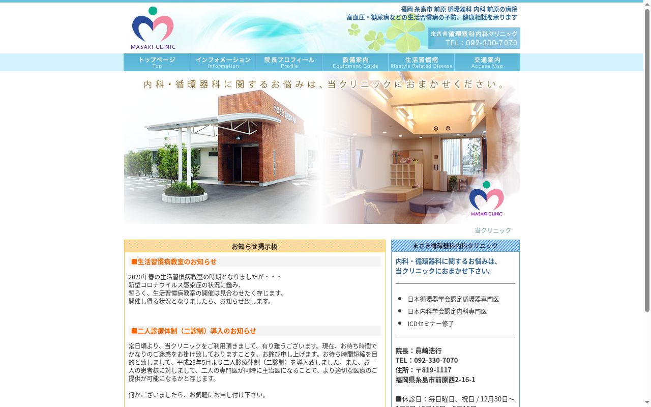 医療法人まさき循環器科内科クリニックの公式サイトのスクリーンショット