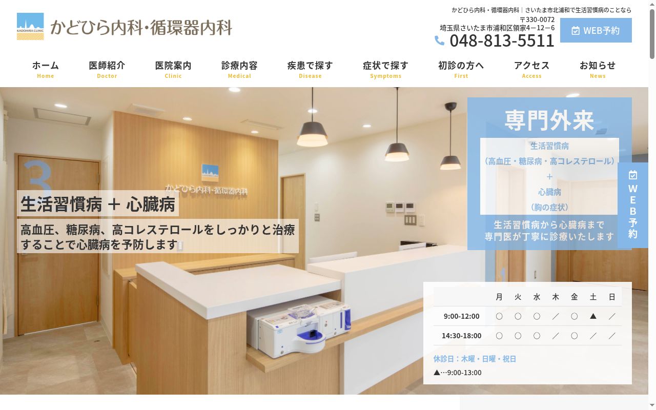かどひら内科・循環器内科の公式サイトのスクリーンショット