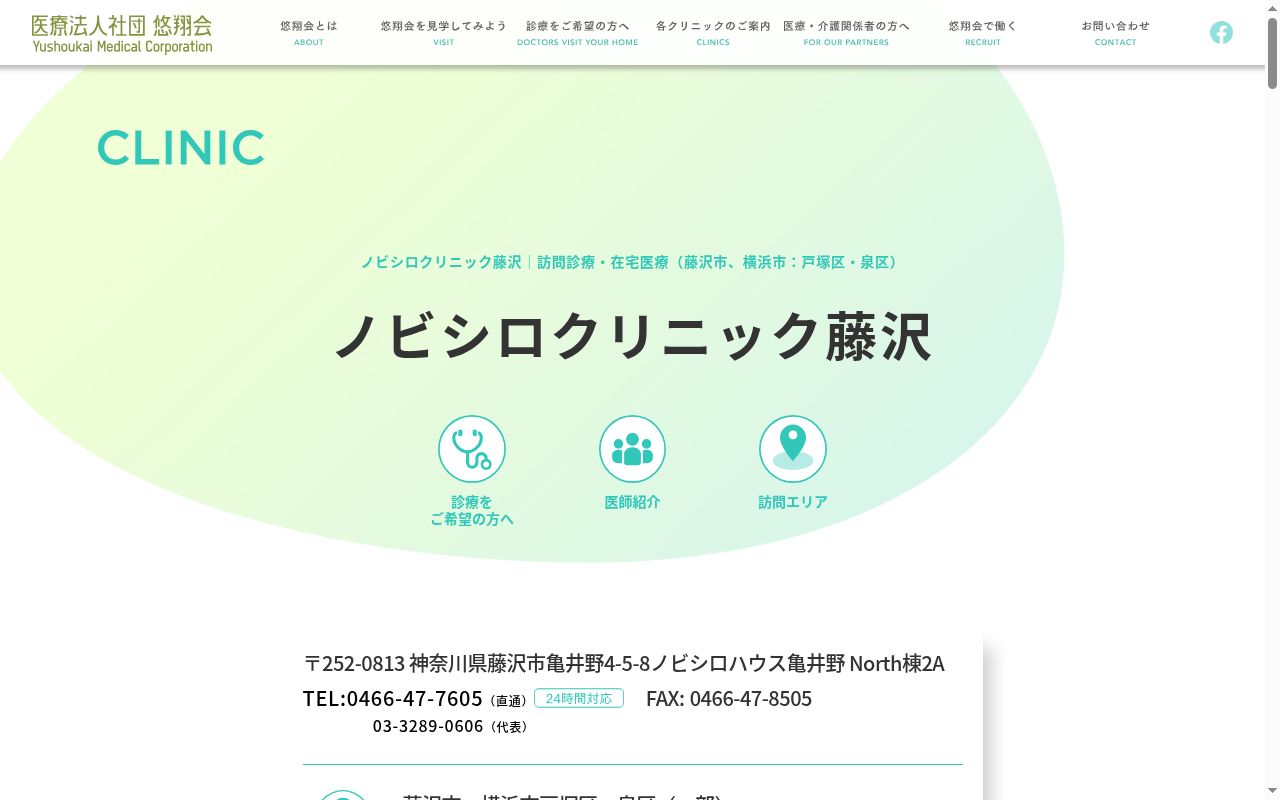 医療法人社団悠翔会　ノビシロクリニック藤沢の公式サイトのスクリーンショット