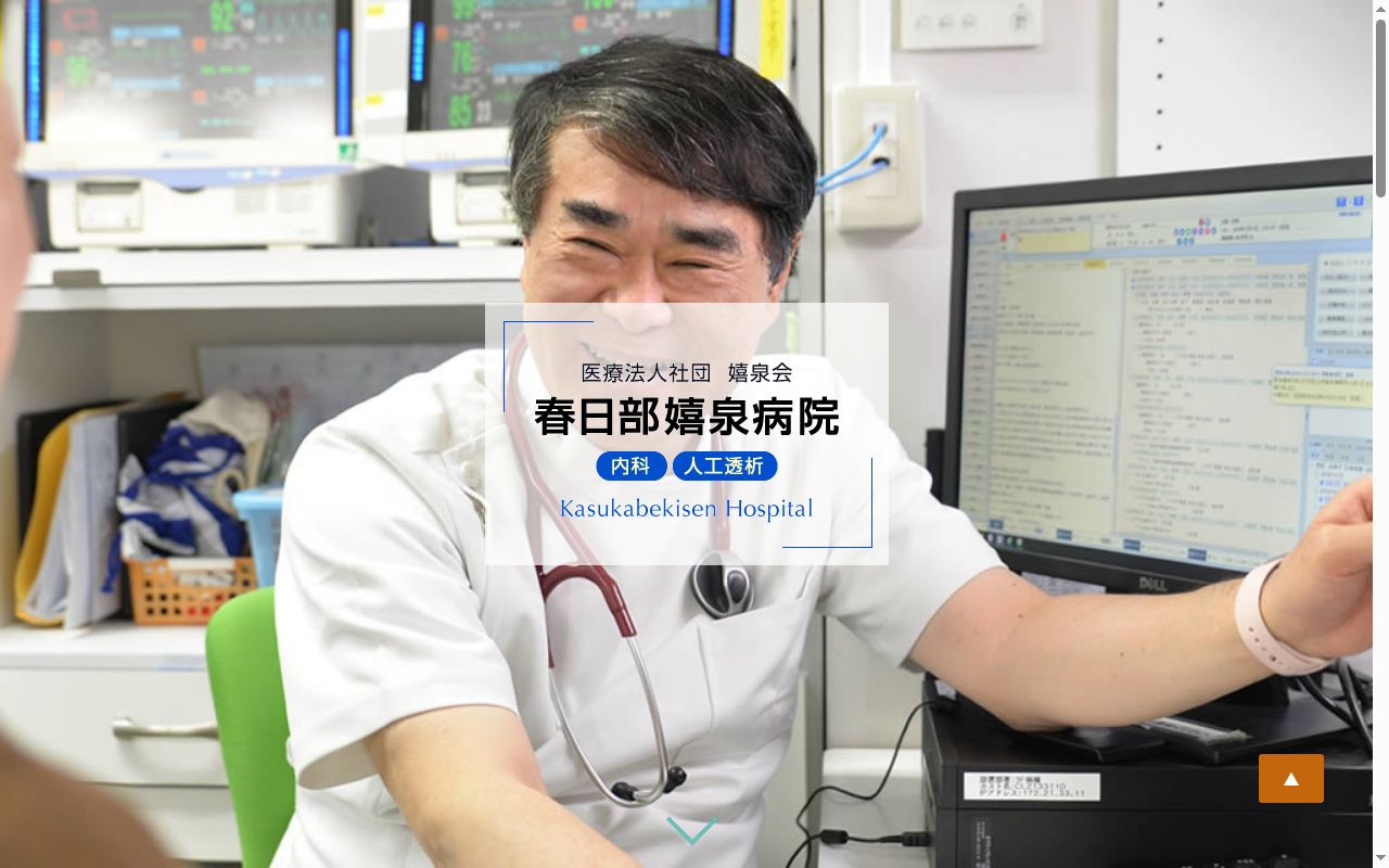 医療法人社団嬉泉会春日部嬉泉病院の公式サイトのスクリーンショット