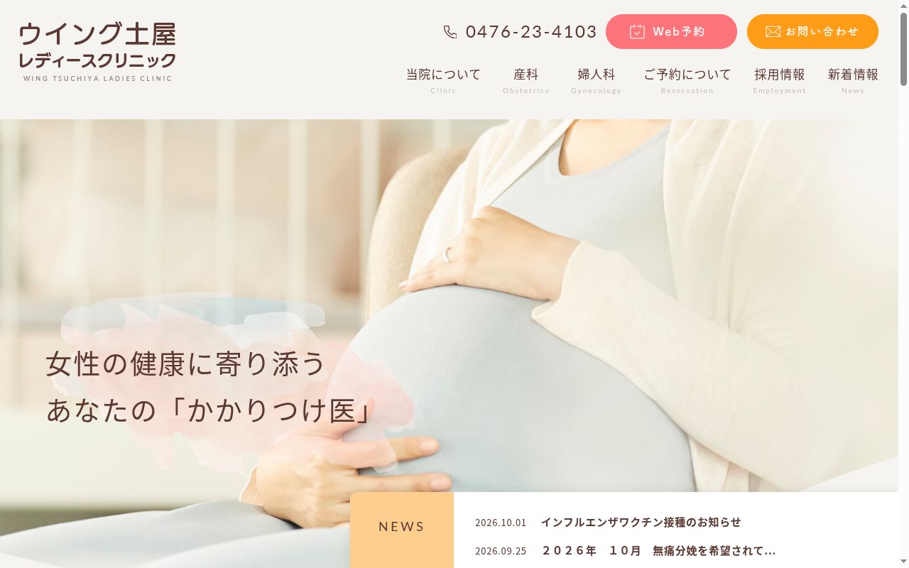 医療法人社団三樹会 ウイング土屋レディースクリニックの公式サイトのスクリーンショット