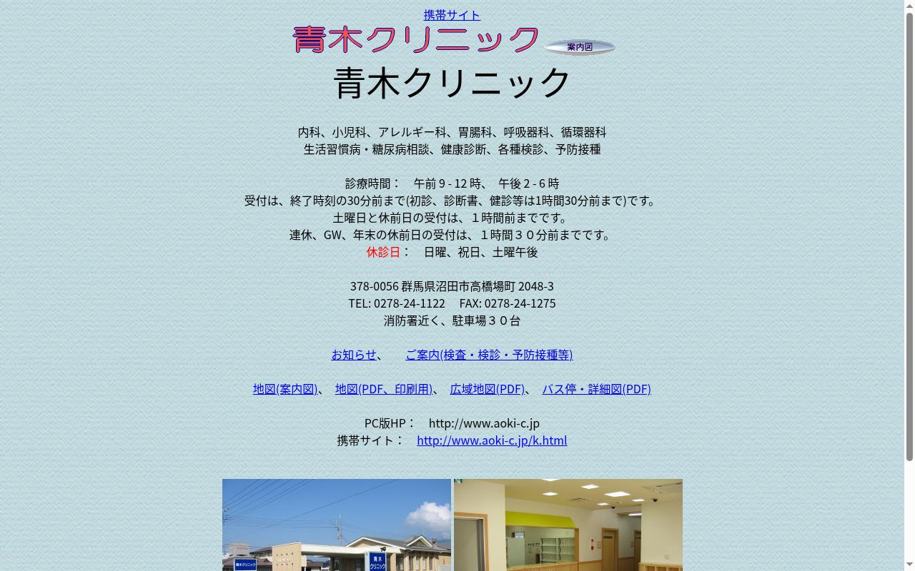 青木クリニックの公式サイトのスクリーンショット