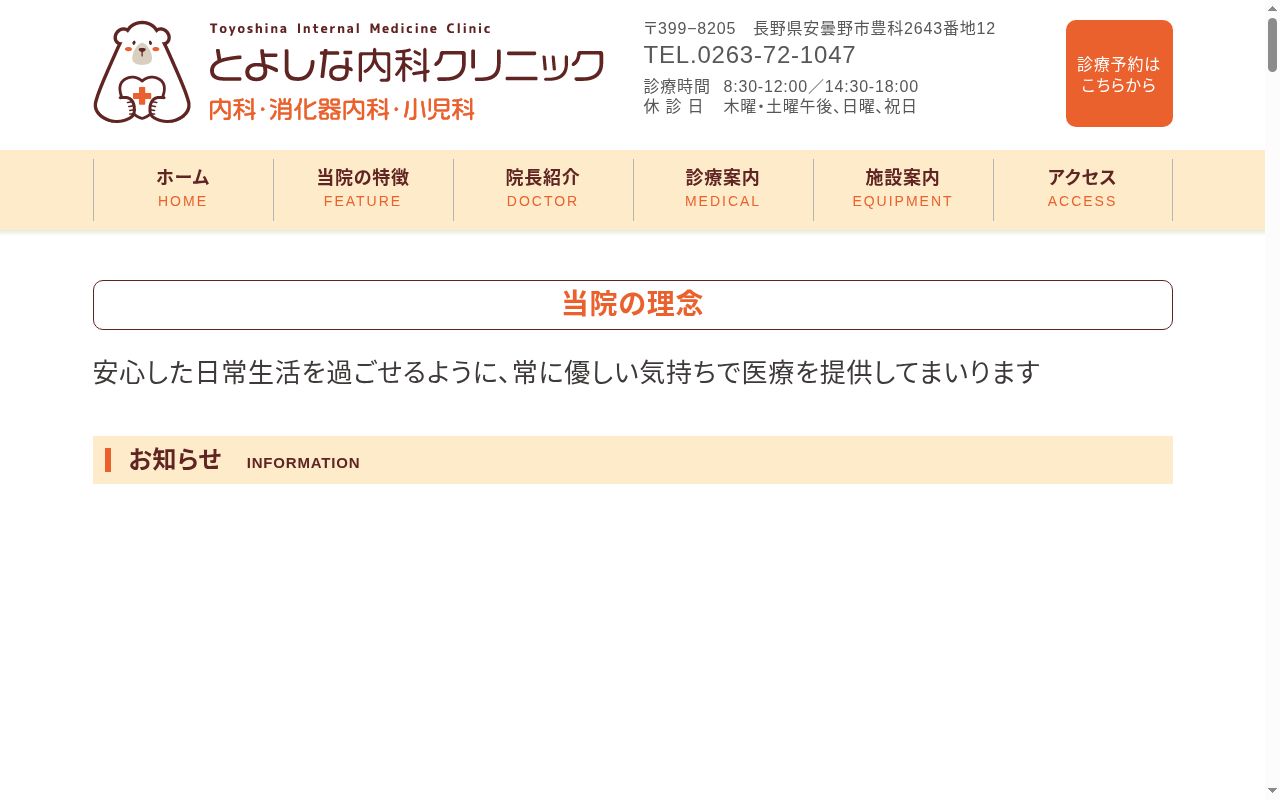 とよしな内科クリニックの公式サイトのスクリーンショット