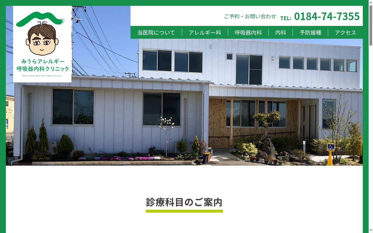 みうらアレルギー呼吸器内科クリニックの公式サイトのスクリーンショット