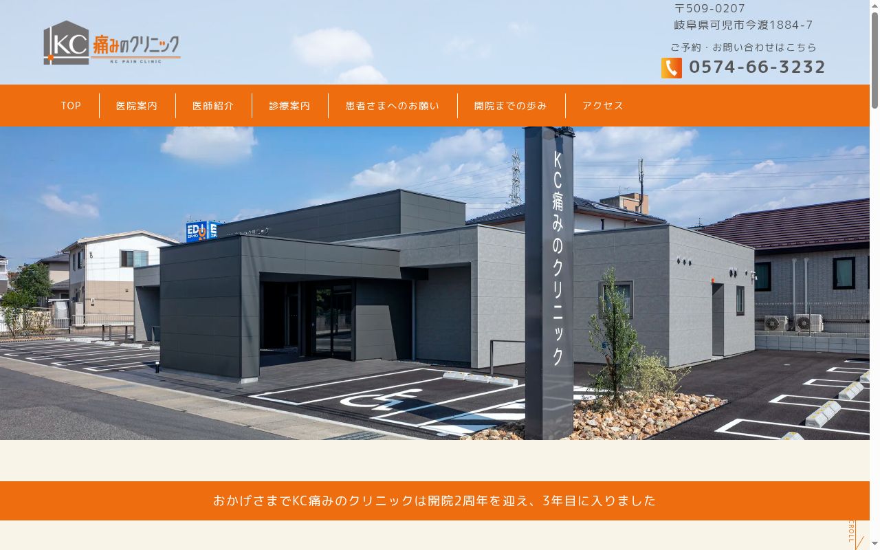 KC痛みのクリニックの公式サイトのスクリーンショット