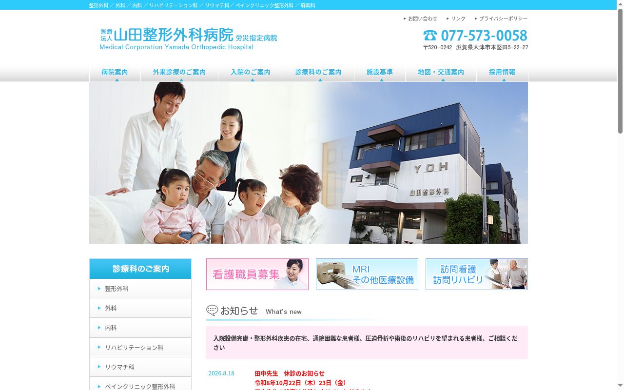山田整形外科病院の公式サイトのスクリーンショット