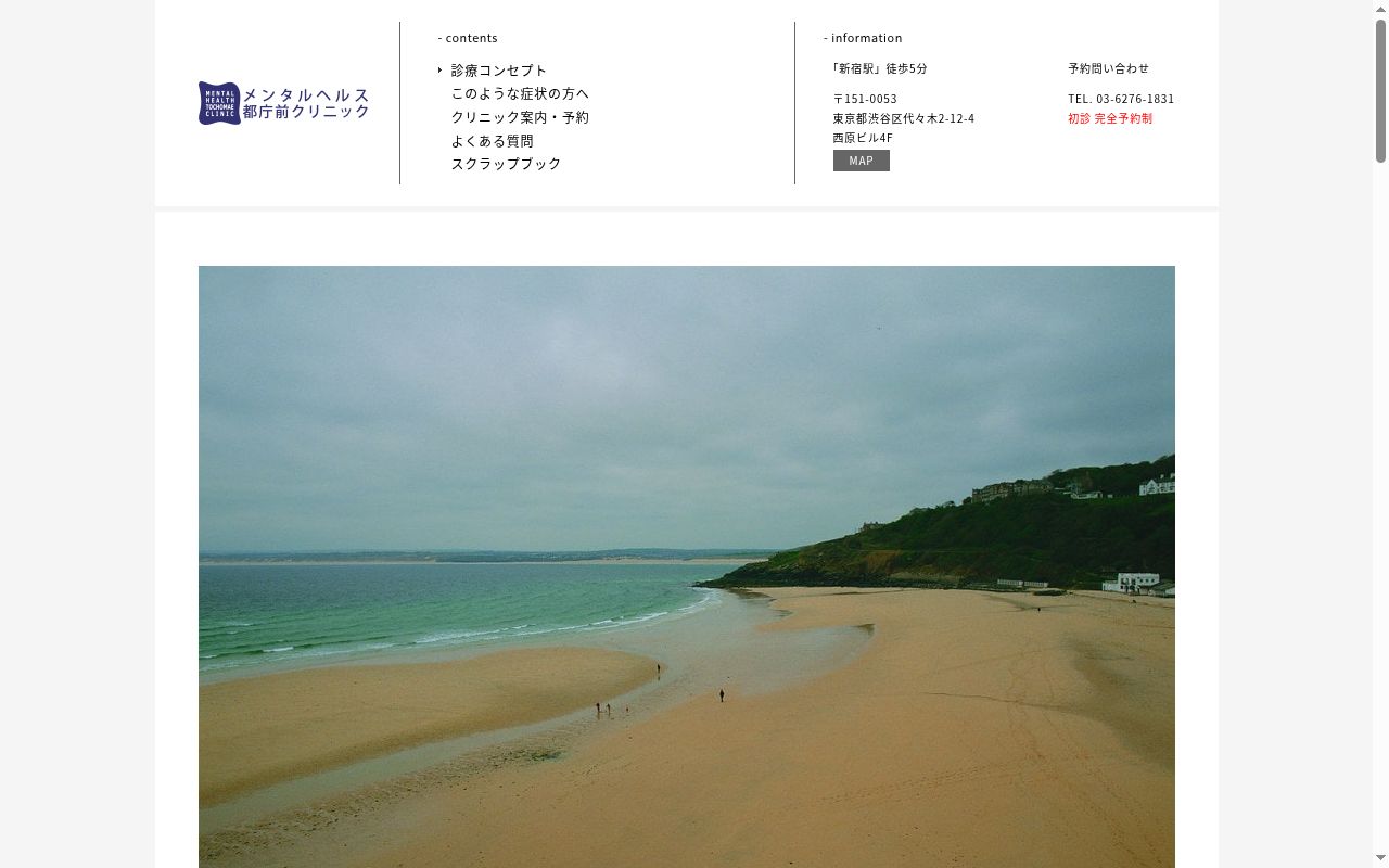 メンタルヘルス都庁前クリニックの公式サイトのスクリーンショット