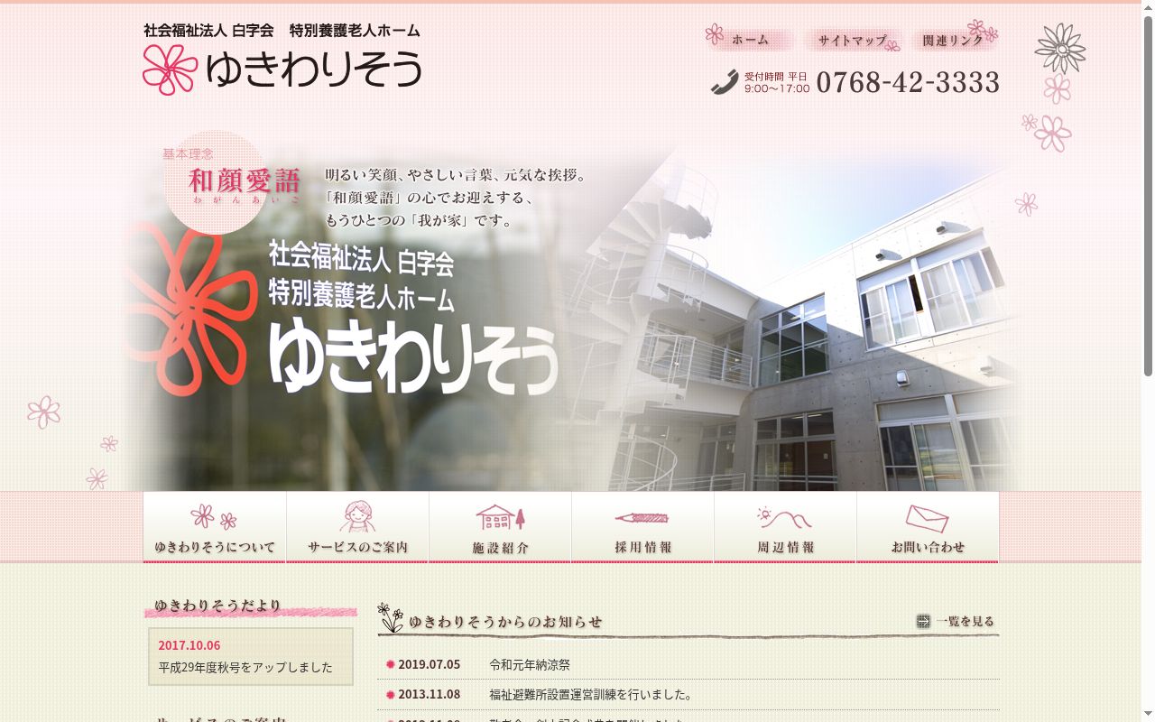 特別養護老人ホームゆきわりそう附属診療所の公式サイトのスクリーンショット