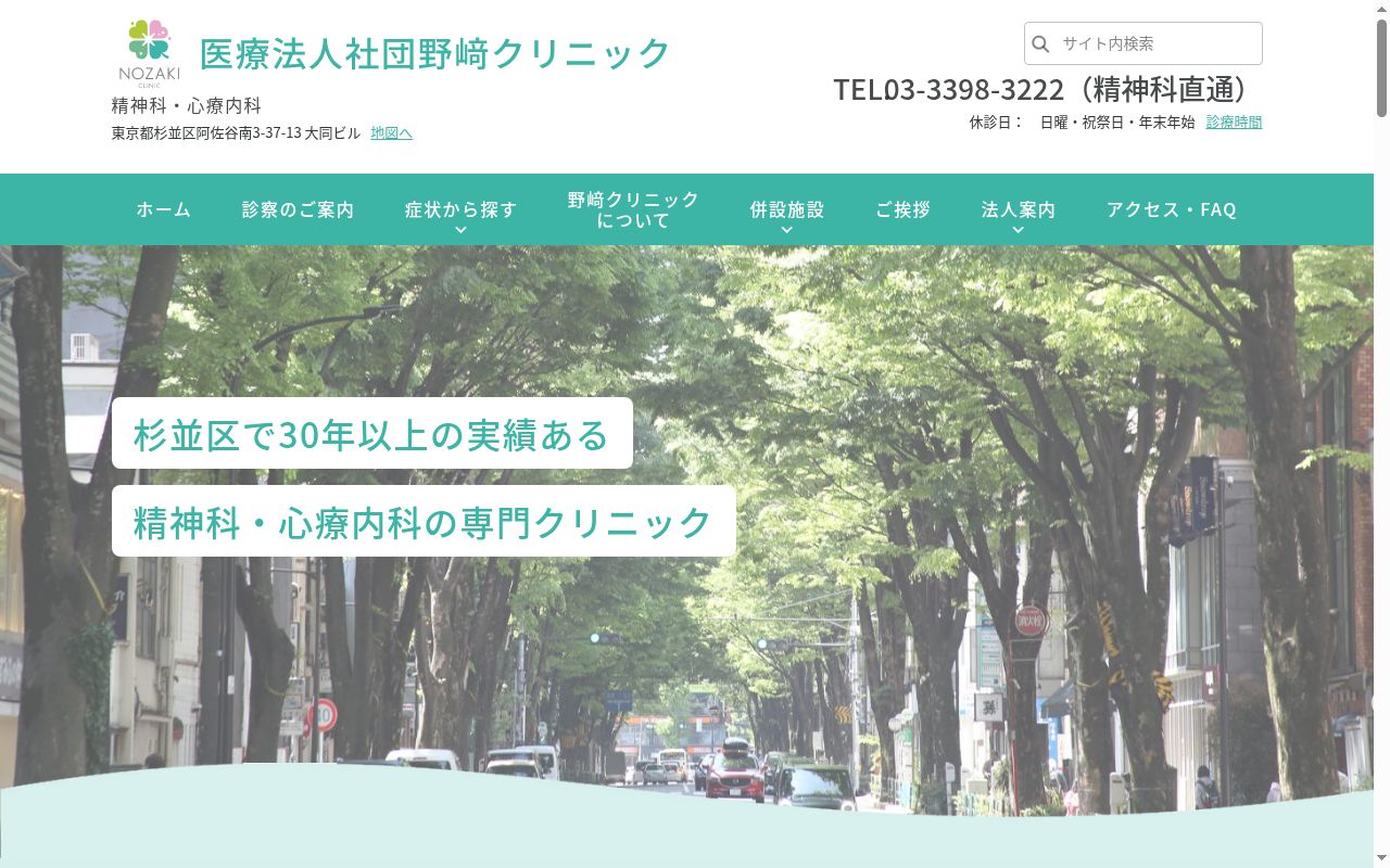 医療法人社団　野崎クリニックの公式サイトのスクリーンショット