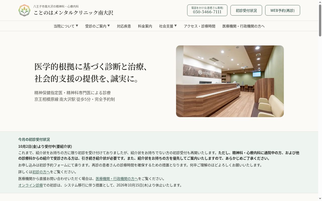 ことのはメンタルクリニック南大沢の公式サイトのスクリーンショット