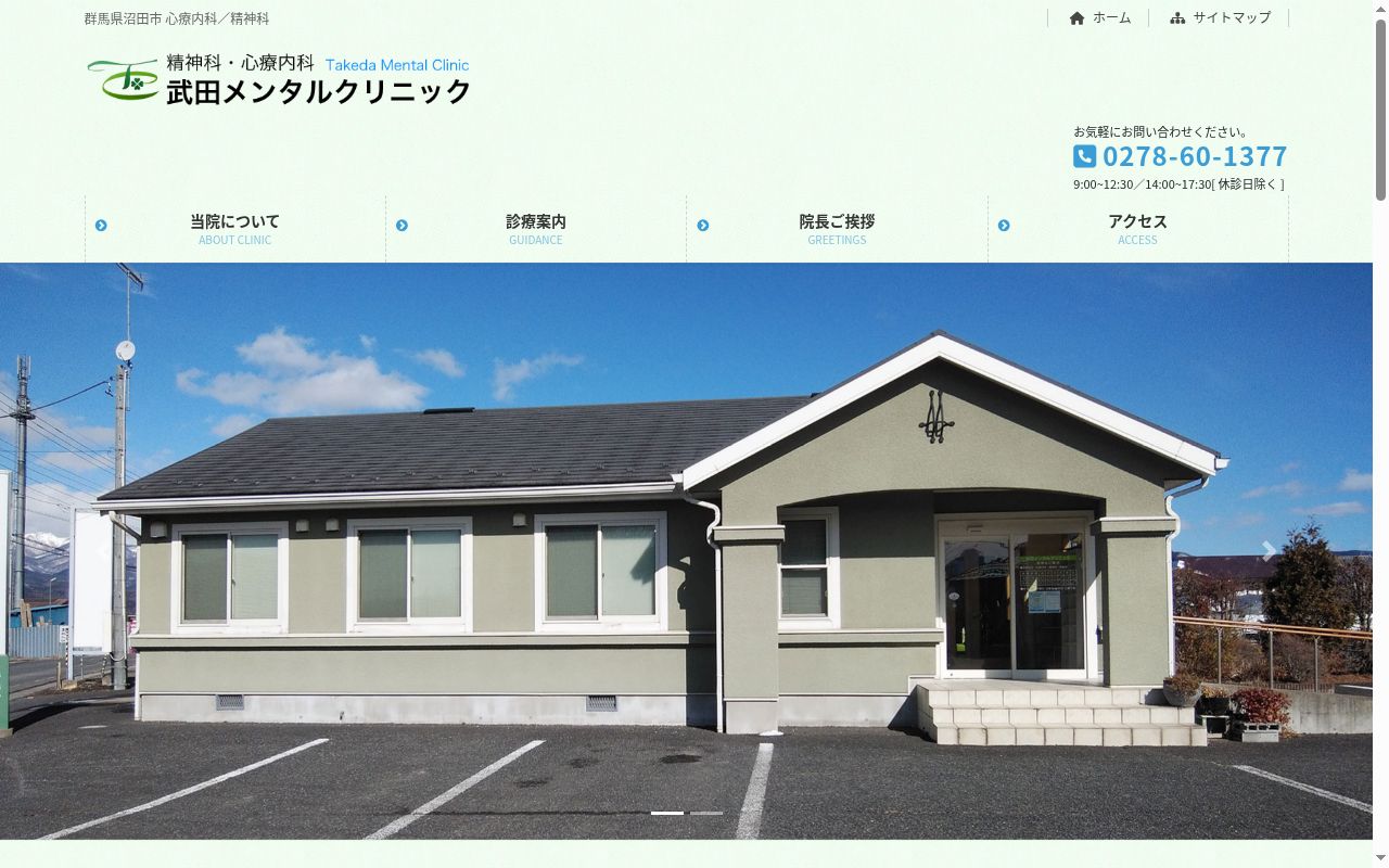 武田メンタルクリニックの公式サイトのスクリーンショット