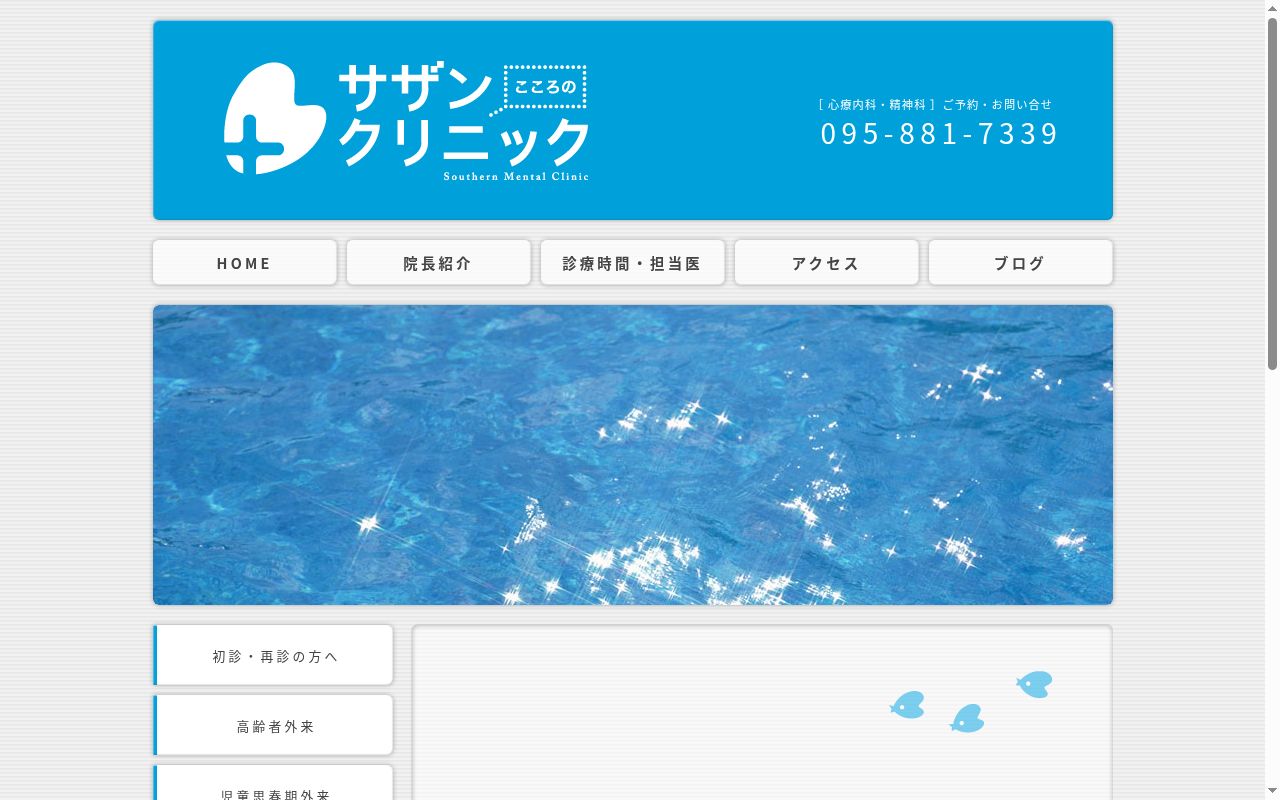 サザンこころのクリニックの公式サイトのスクリーンショット