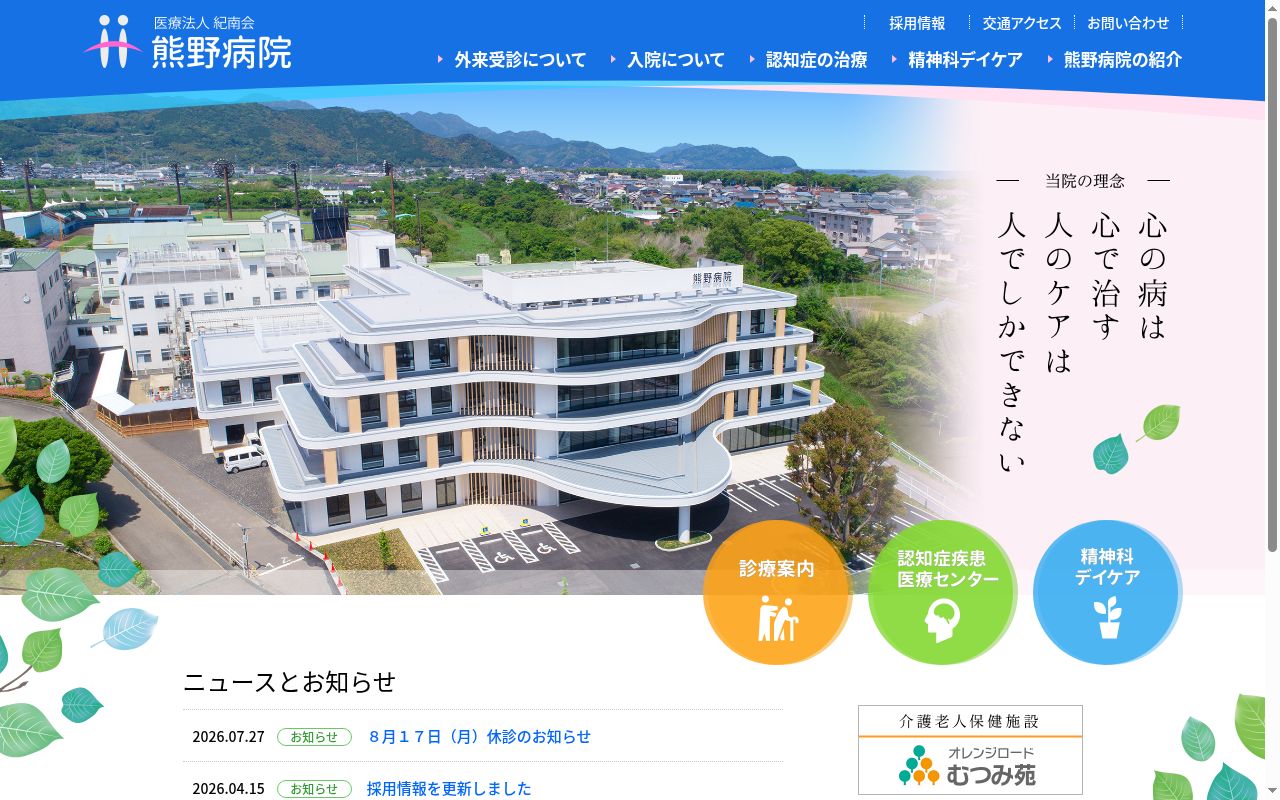 医療法人紀南会　熊野病院の公式サイトのスクリーンショット