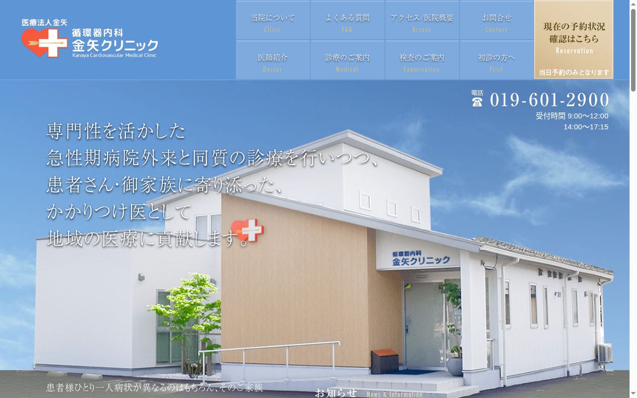 循環器内科　金矢クリニックの公式サイトのスクリーンショット