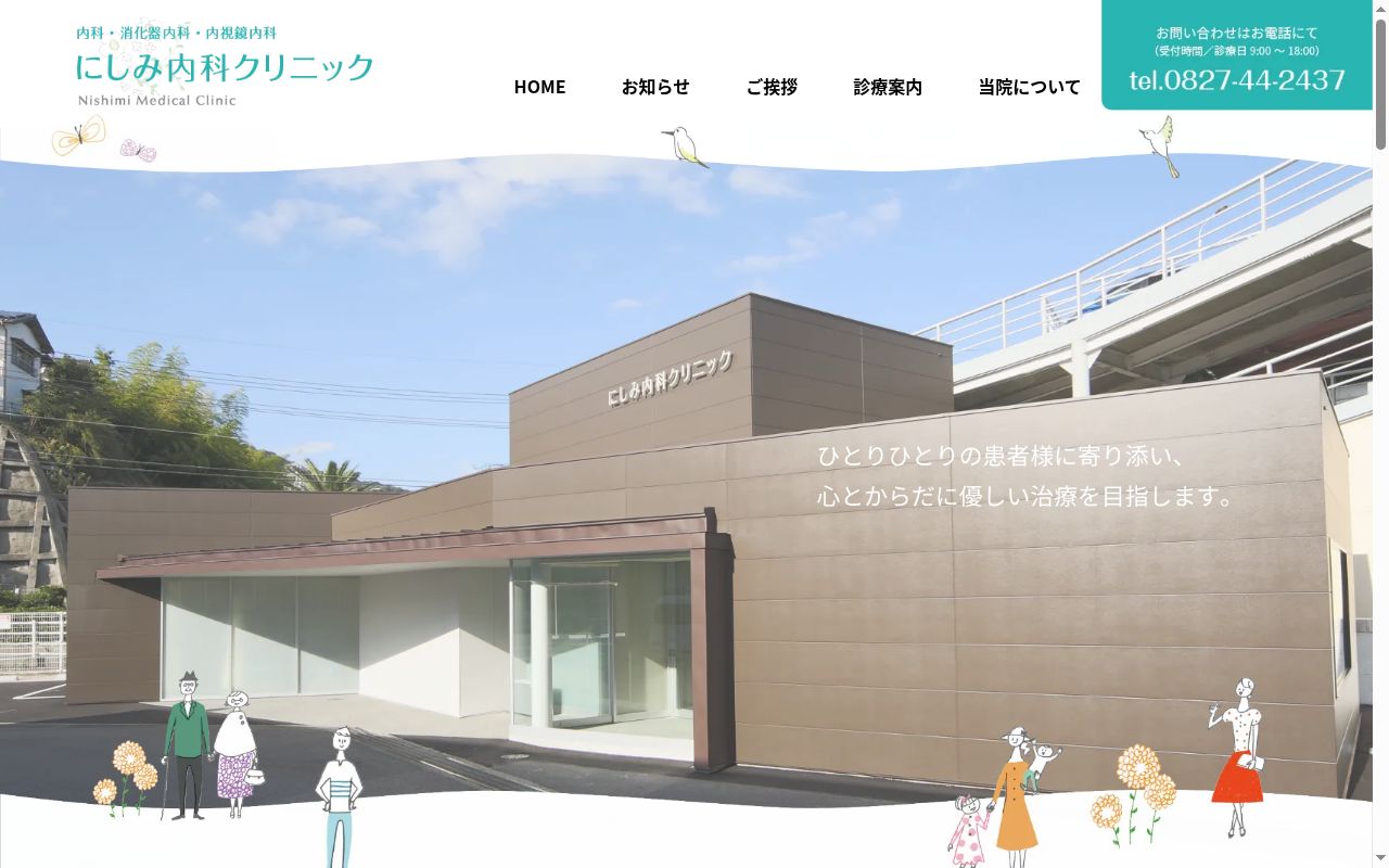医療法人にしみ内科クリニックの公式サイトのスクリーンショット