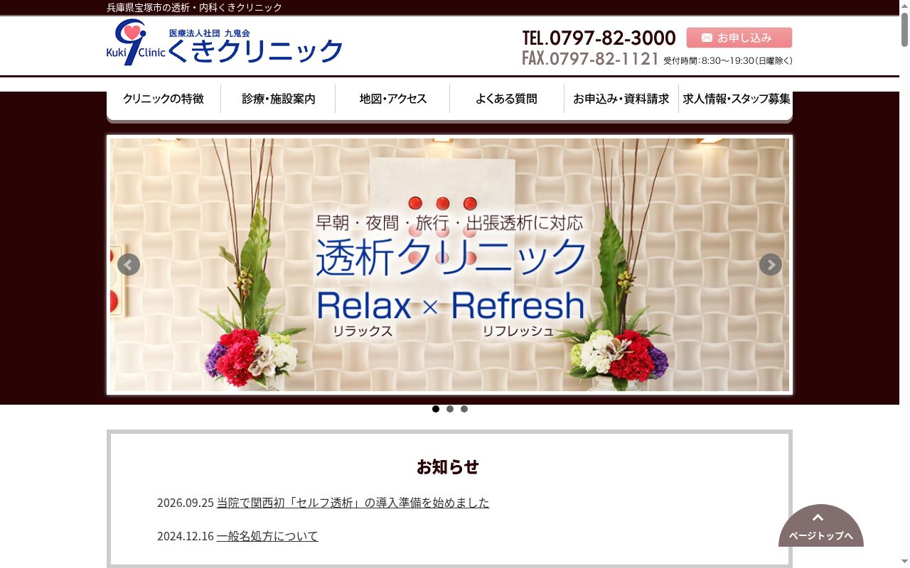 医療法人社団九鬼会くきクリニックの公式サイトのスクリーンショット