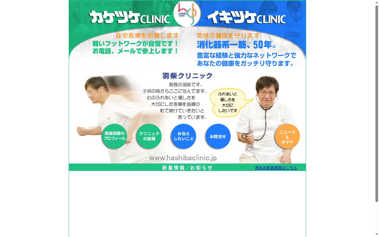 医療法人社団　羽柴クリニックの公式サイトのスクリーンショット